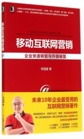 移動互聯(lián)網(wǎng)營銷(企業(yè)快速轉(zhuǎn)型與升級秘笈)