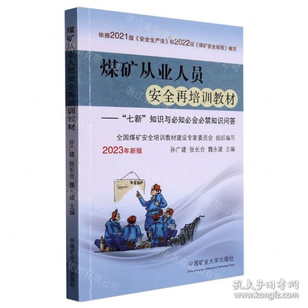 煤矿从业人员安全再培训教材--七新知识与必知必会必禁知识问答(2023年新版)