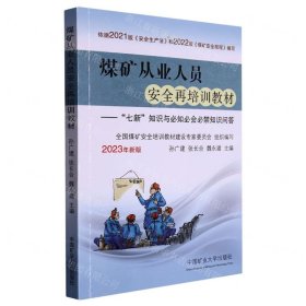 煤矿从业人员安全再培训教材--七新知识与必知必会必禁知识问答(2023年新版)