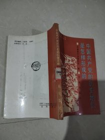 中国共产党的历史地位是怎样形成的