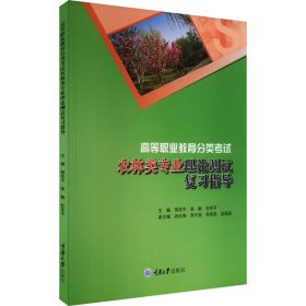 正版 高等职业教育分类考试农林类专业理论测试复习指导 邹世平 重庆大学出版社