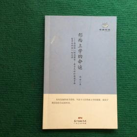 经典悦读系列丛书：形而上学的命运  恩格斯《路德维希·费尔巴哈和德国古典哲学的终结》如是读