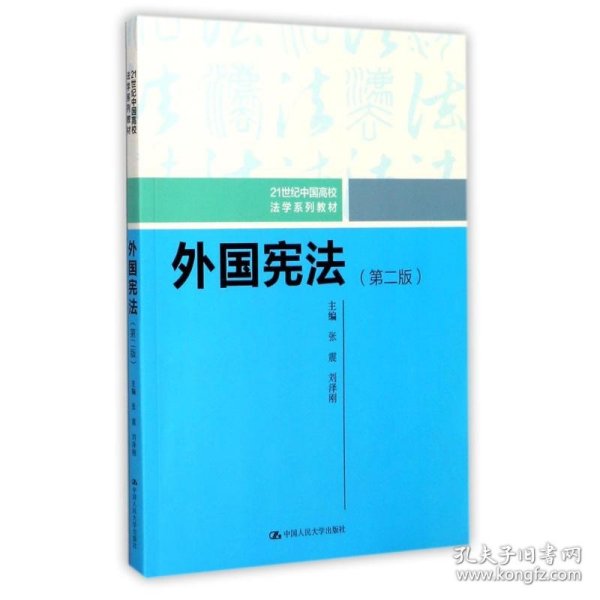 外国宪法（第二版）/21世纪中国高校法学系列教材