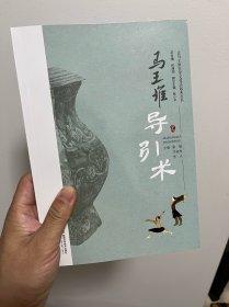 让马王堆医学文化活起来丛书：马王堆导引术