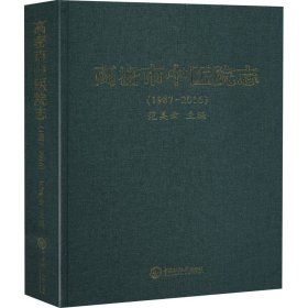 高密市中医院志(1987-2016)