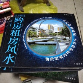 购房租房风水