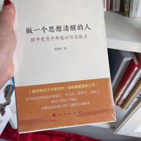 做一个思想清醒的人——提升党员干部意识形态能力