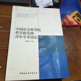 中国社会科学院哲学研究所青年学术论坛（第1辑） 有水印不影响阅读