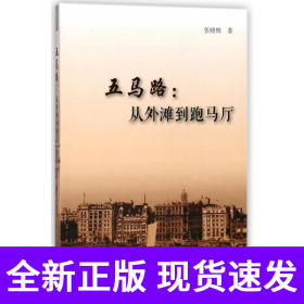 五马路--从外滩到跑马厅