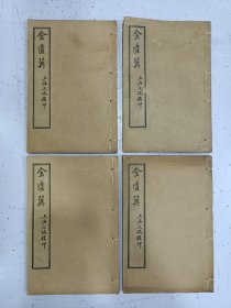 《金匮翼》八卷 4册全，品相不错