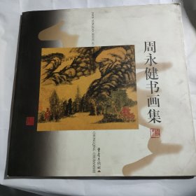 周永健书画集（12开本铜版彩色印刷）