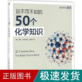 你不可不知的50个化学知识