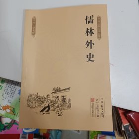 中国古典文学名著 儒林外史（全本 学生版）