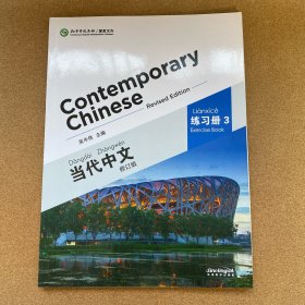 当代中文（练习册3 修订版）