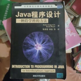 Java程序设计：一种跨学科的方法