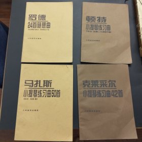 《克莱采尔小提琴练习曲42首》《顿特小提琴练习曲作品38》《罗德24首随想曲》《马扎斯小提琴练习曲50首》【16开平装，4本合售】