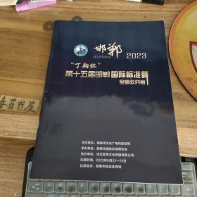 邯郸2023‘丁翔杯’第十五届邯郸国际标准舞全国公开赛