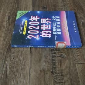 2020年的世界:对未来实力、文化和繁荣的展望