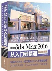 中文版3ds Max 2016从入门到精通（微课视频版）