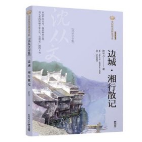 美冠纯美阅读书系：边城·湘行散记：沈从文专集沈从文9787571503840晨光出版社