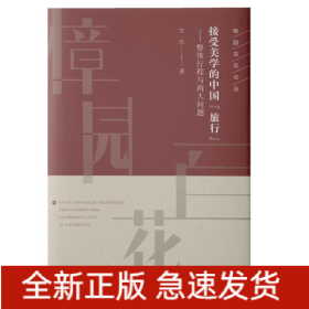 接受美學的中國
