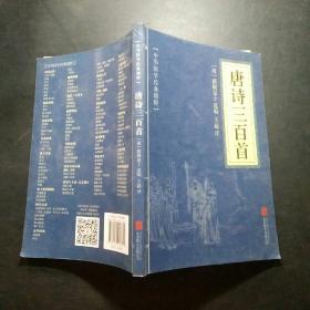 中华国学经典精粹·诗词文论必读本：唐诗三百首