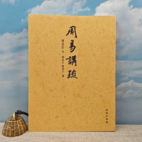 香港商务版 陈湛铨《周易講疏》（锁线胶订）