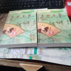 意林全译（上下）