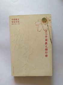 2005中国散文排行榜（最后有几页正书口处有点小撕口）