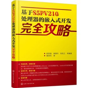 基于S5PV210处理器的嵌入式开发完全攻略