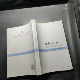 视角与方法：现当代文学与文化研究