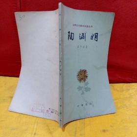 陶渊明——古典文学基本知识丛书（1963年一版一印）