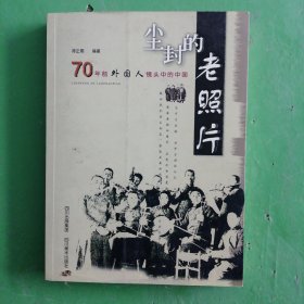 尘封的老照片：70年前外国人镜头中的中国