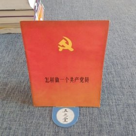 怎样做一个共产党员