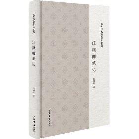 正版现货汪穰卿笔记汪康年9787545824834新华仓库多仓直发