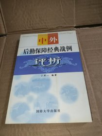 中外后勤保障经典战例评析