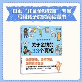 【正版书籍】关于金钱的33个真相