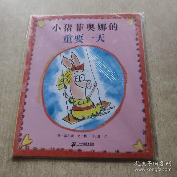 蒲蒲兰绘本馆：小猪菲奥娜的重要一天