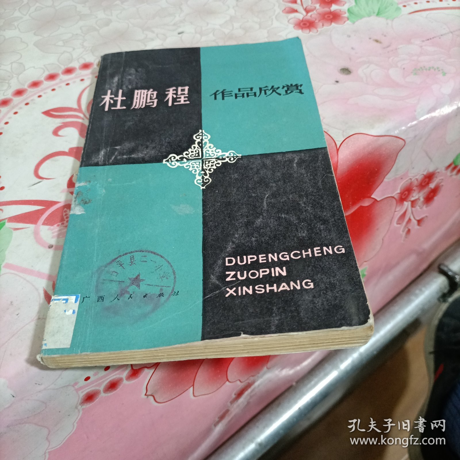 杜鹏程作品欣赏。有破损，有水印