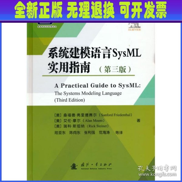 系统建模语言SysML实用指南（第三版）