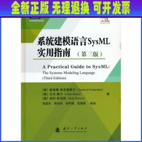 系统建模语言SysML实用指南