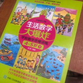 生活数学大爆炸 学前数学思维训练4~5岁（下） （全新修订版）