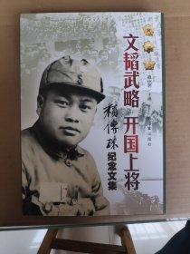 纪念赖传珠将军诞辰101周年 : 铁流