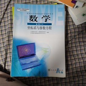 普通高中课程标准实验教科书数学选修4-4坐标系与 参数方程（A版）教师教学用书