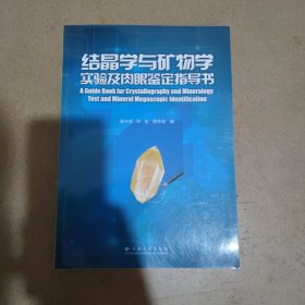 结晶学与矿物学实验及肉眼鉴定指导书