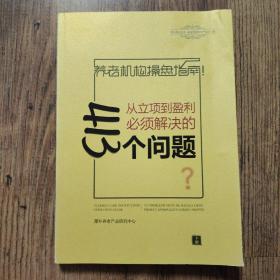 养老机构操盘指南：从立项到盈利必须解决的413个问题 下册