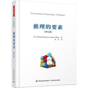 推理的要素(第7版) 中国轻工业出版社 9787518419272 罗纳德·芒森