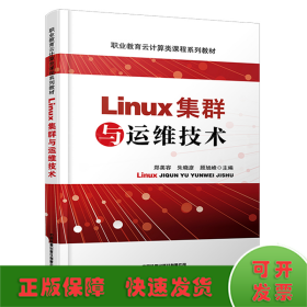 Linux集群与运维技术