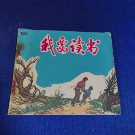 彩色连环画 我要读书