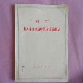 共产主义运动中的“左派”幼稚病64年第3版71年北京第9次印刷）